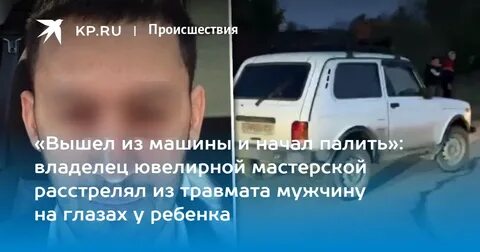 Расстрелял из травмата