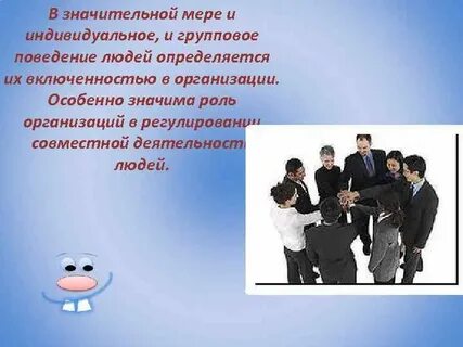 Индивидуальное поведение человека в организации