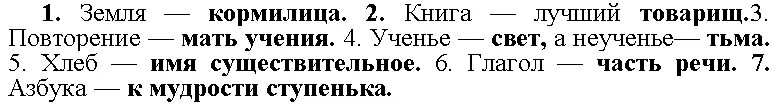 Русский язык 9 упр 169. Земля кормилица книга лучший товарищ повторение мать учения.