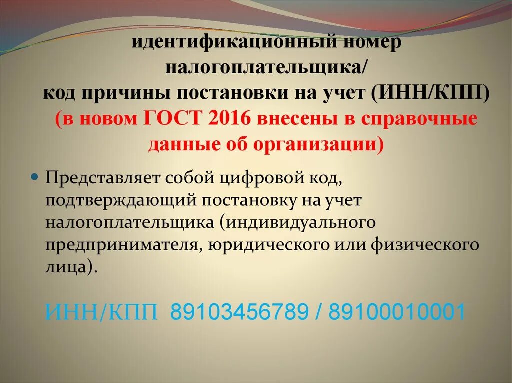 Код причины постановки на учет. Идентификационный номер налогоплательщика. Код причины постановки на учет юридического лица. Код причины постановки на учет кпп