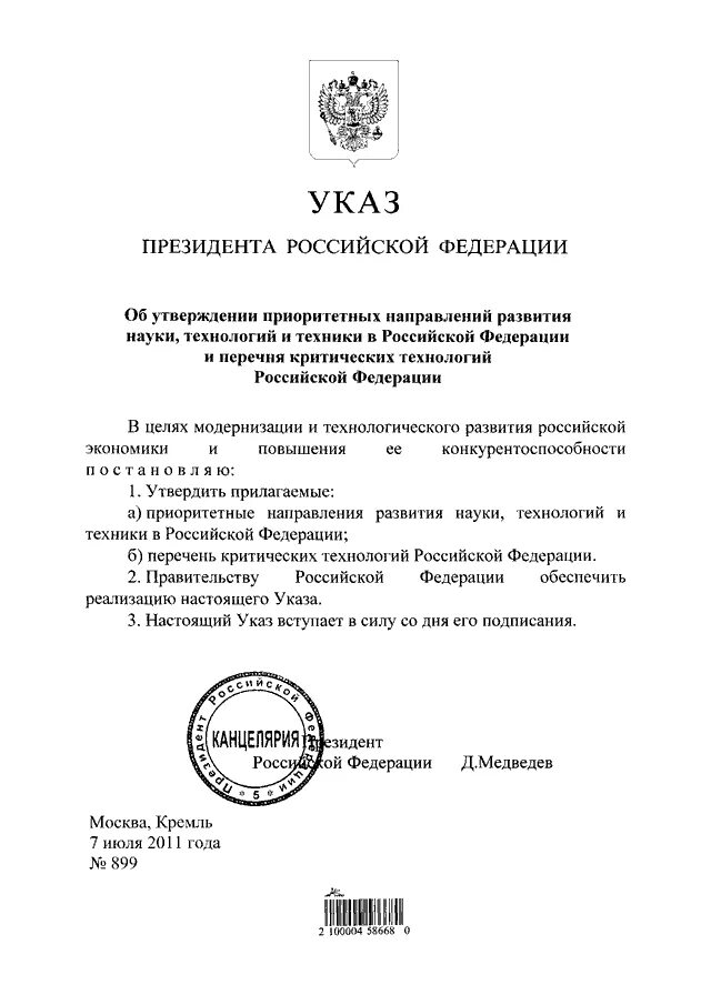 Указ президента вопросы министерства. Указ президента РФ О введении чрезвычайного положения. Указ президента по экологии. Указ в.Путина канцелярия. Указ президента РФ 2011г.