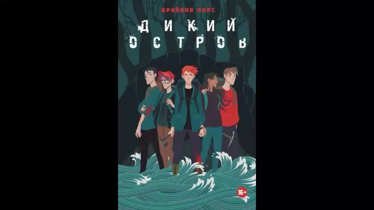 Дикий остров книга. Дикий остров книга. Дикий остров книга. Про дикие острова. Про дикие острова.