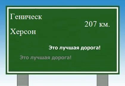 Расстояние до херсона