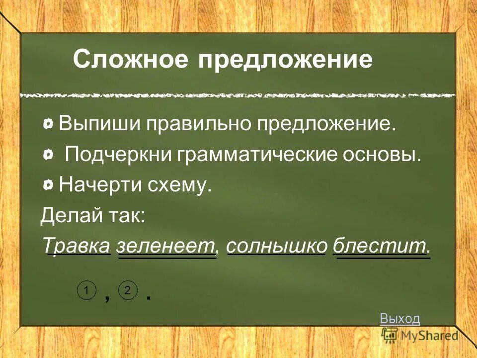 Подчеркните в тексте основы сложного предложения. Основы сложных предложений. сложные предложения. грамматическая основа сложного предложения. выписать сложные предложения.