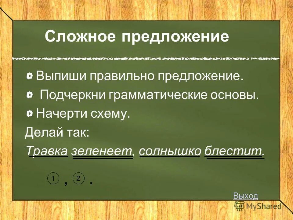 Укажите сложные предложения подчеркни грамматические основы