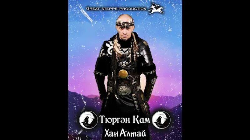 Кам песни. Тюргэн кам. тюрген- алтайский. алтайский шаман тюргэн кам. тюргэн кам песня деда.