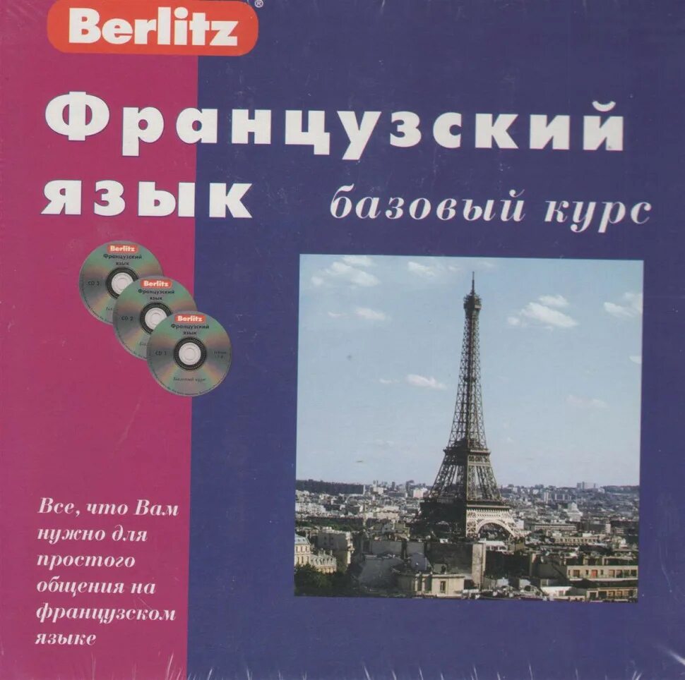 Курс Berlitz французский. Современный французский язык. Французский книги практический курс. Живой язык книга французский. Базовый курс иностранного языка