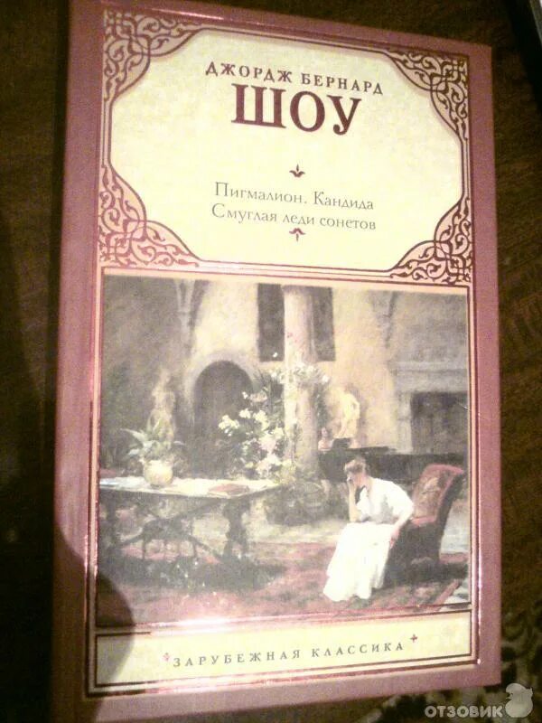 Книга пигмалион (шоу бернард). Книга пигмалион (шоу бернард). Bernard shaw pygmalion. Джордж бернард шоу пигмалион краткое. Bernard shaw pygmalion.