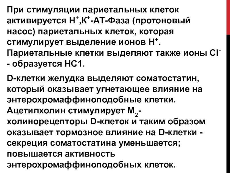 ат к париетальным клеткам желудка норма. м холиноблокаторы жкт. ат к париетальным клеткам желудка норма. ат к клеткам желудка. кровь на антитела к париетальным клеткам желудка что это такое.