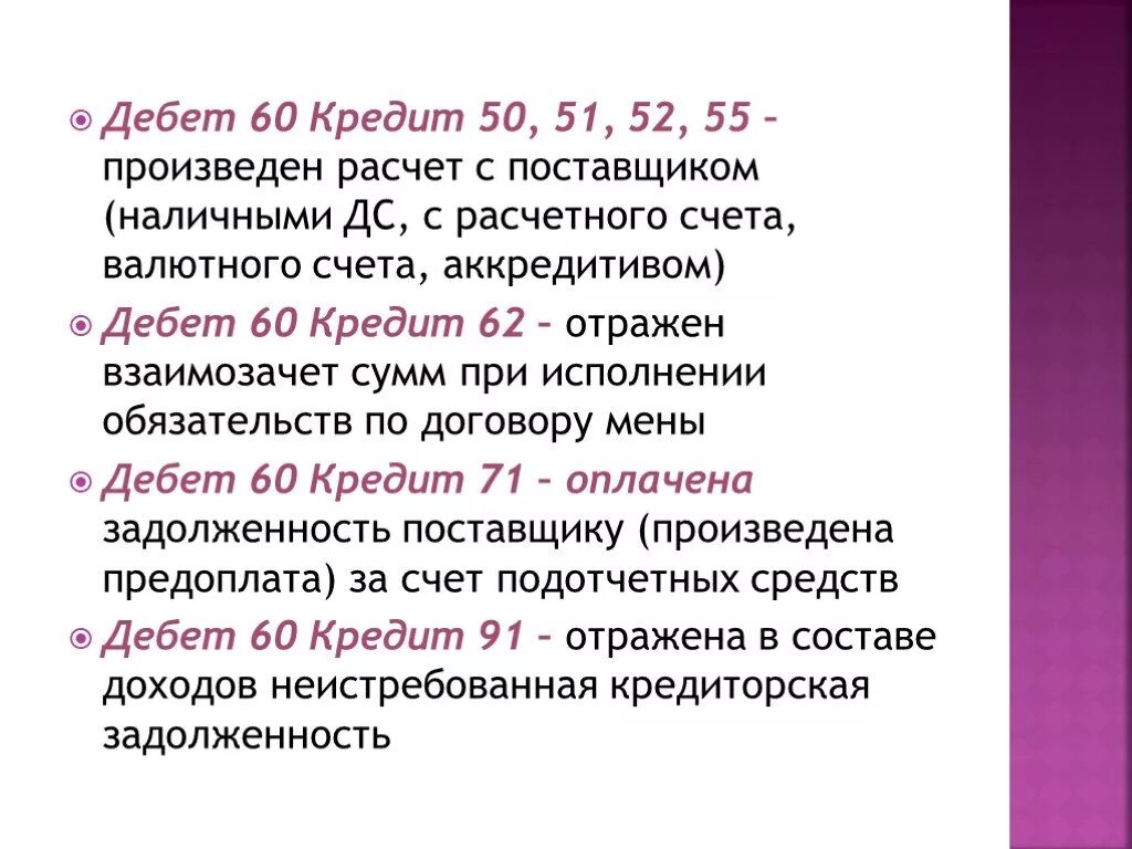 Дебет 71 счета. Дебет 60 кредит 51. Дебет 60 кредит 62. Дебет 50 кредит. Дебет 71 кредит 50 проводка означает.