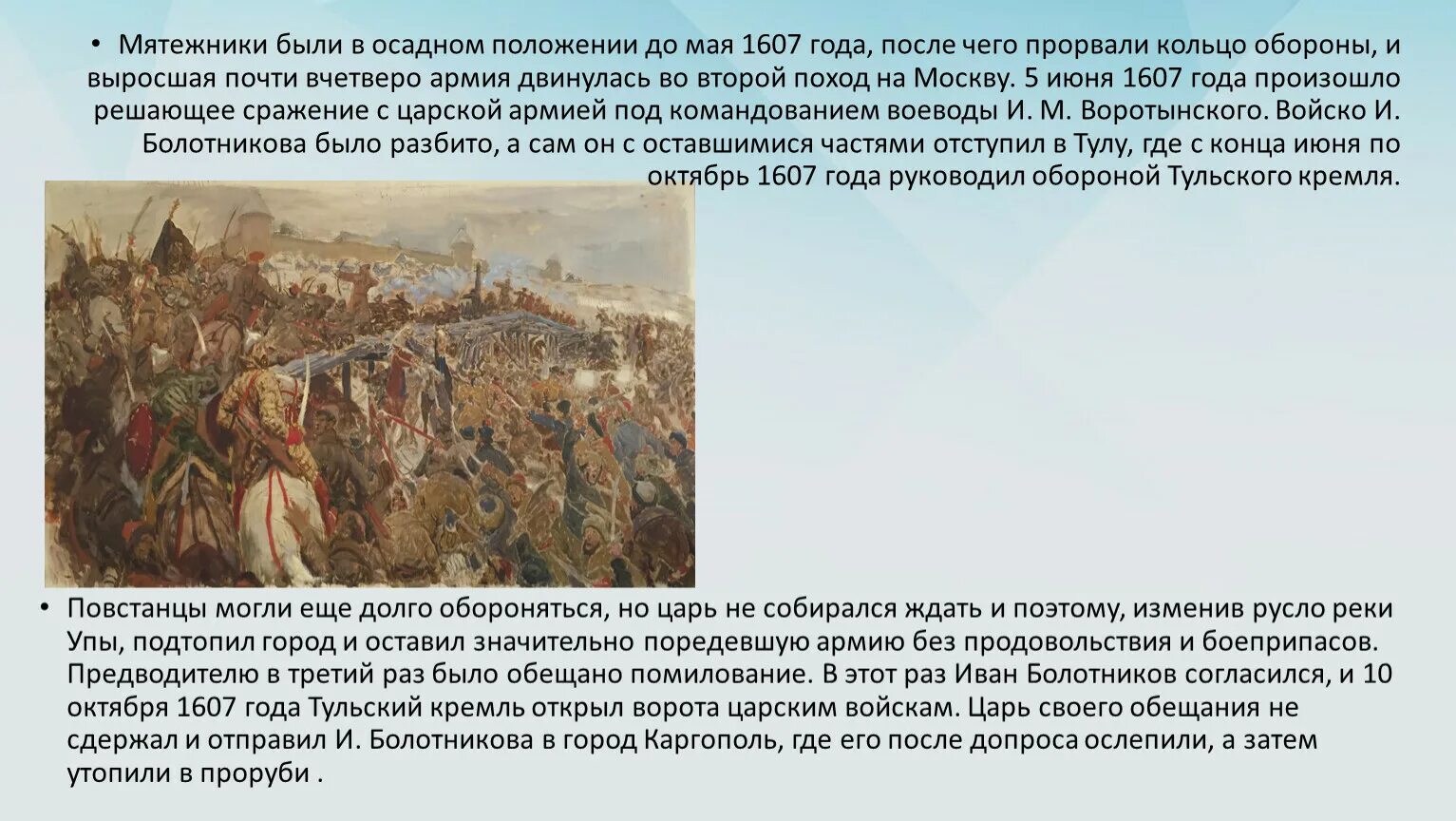 Почему совпадали маршруты болотникова и лжедмитрия 1. Восстание Ивана Болотникова и Лжедмитрия 2. Войско Болотникова под Москвой. Битва Болотникова с царской армией.