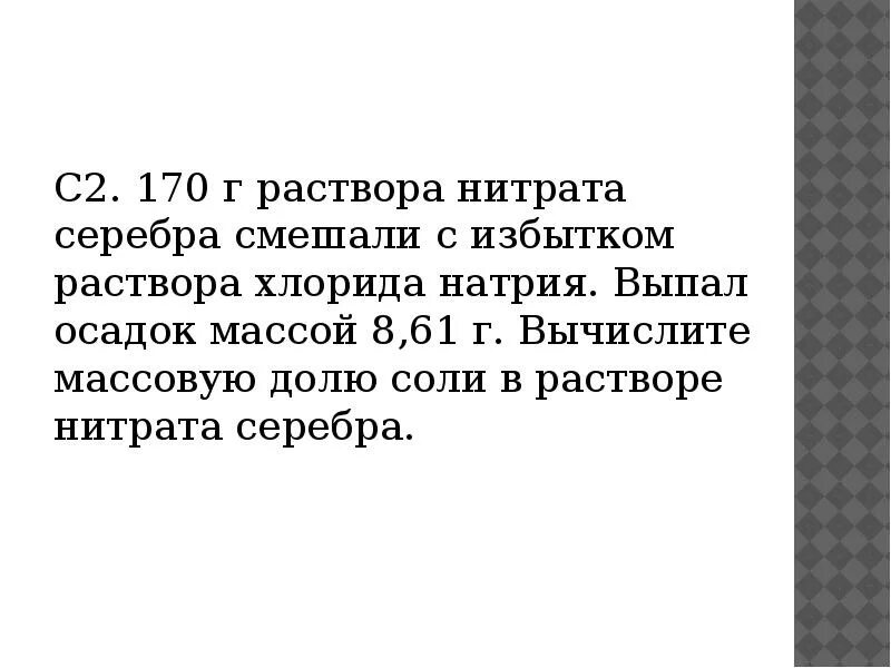 170 Г раствора нитрата серебра смешали с избытком. Избыток раствора нитрата серебра. Нитрат серебра избыток раствора хлорида натрия. К 170 Г раствора с массовой долей нитрата серебра. Рассчитать массовую долю нитрат серебра