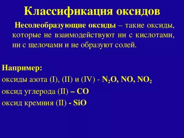 Несолеобразу.щие оксиды. Несолеобразующие оксидыоксиды. Классификация оксидов несолеобразующие. Не олеобразующие оксиды.