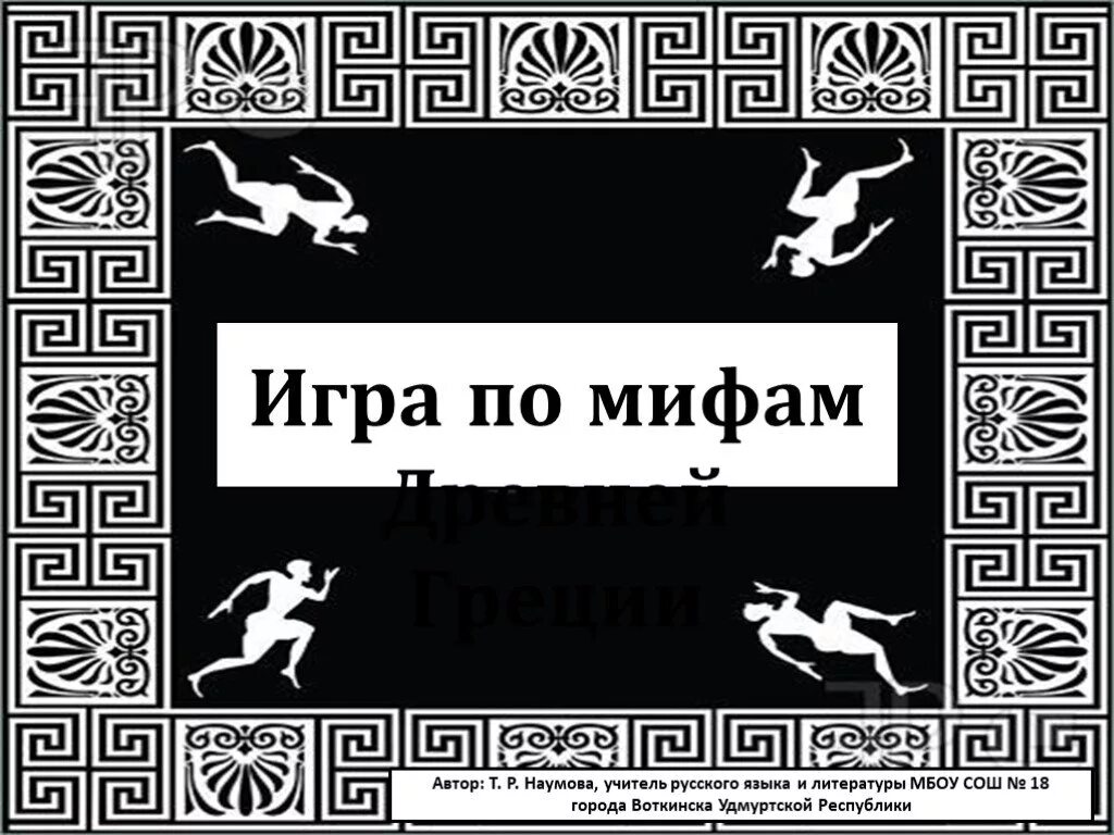 Игры по мифам. Квесты по мифам Греции. Квест по мифологии 5 класс. Квесты по мифам печатать. Игра мифы греции