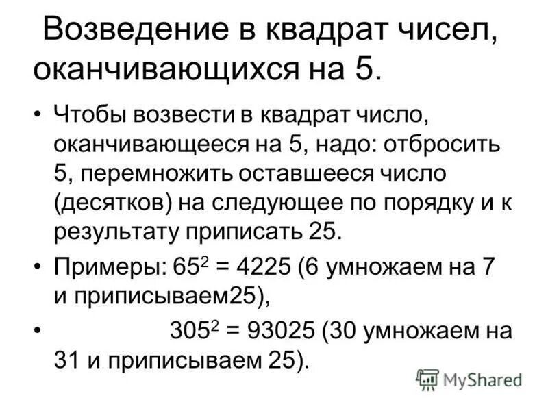 Устное возведение в квадрат. Правило возведения числа в квадрат. Возведение в квадрат чисел оканчивающихся на 5. Квадрат двузначного числа, оканчивающегося на 5. Возведение в квадрат.