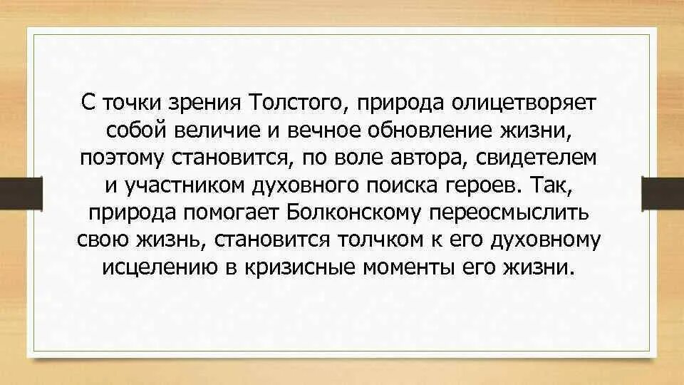 Причина всякой деятельности по мнению толстого 7. Природа в жизни людей с точки зрения Толстого. Природа и жизнь людей в понимании Толстого. Какую роль играет природа в жизни людей с точки зрения Толстого.