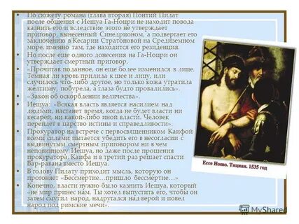 Сюжетная линия понтия пилата и иешуа