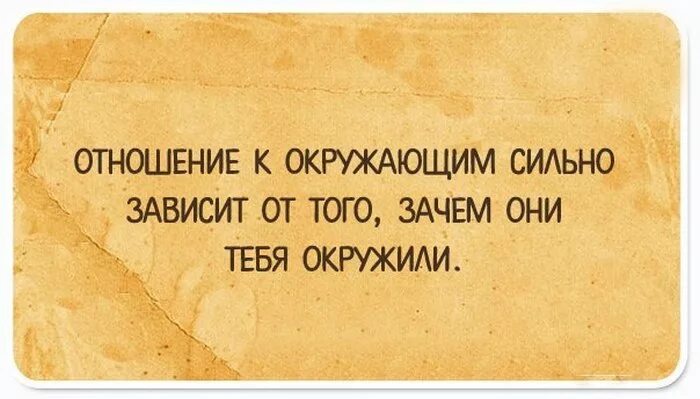 Когда окружающие сильно окружают. Отношение к окружающим зависит от того зачем они тебя окружили. Отношение к окружающим зависит от. Шуточные мудрости. Прикол окружающие.