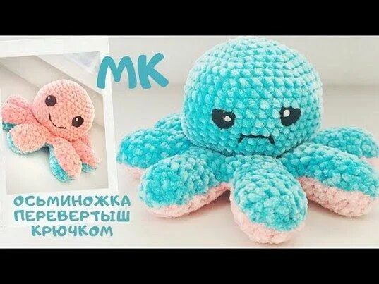 Осьминожки амигуруми. Перевертыши крючком. Вязаная игрушка осьминожка перевертыш. Амигуруми осьминог перевертыш. Осьминог перевертыш из ализе пуффи.