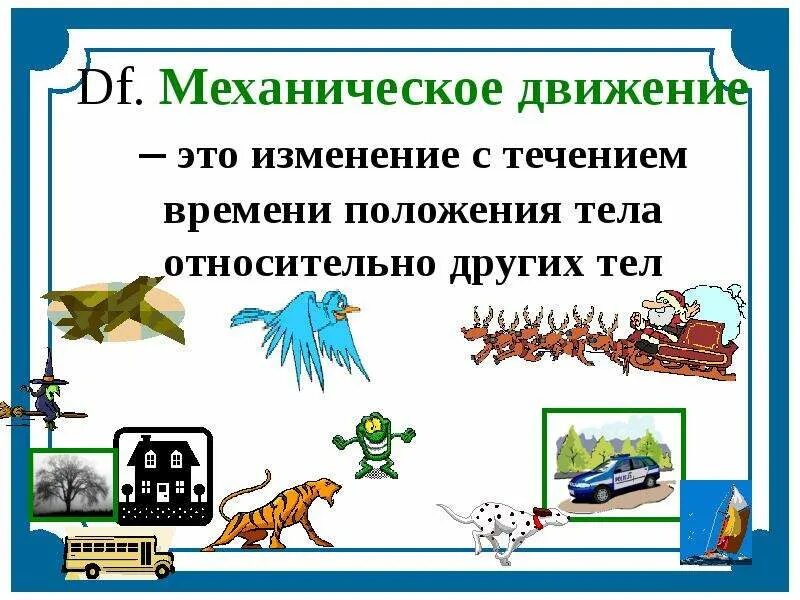 Урок физики движение. Механическое движение физика 7 класс. Механическое движение презентация. Механическое движение это кратко. Движение физика 7 класс.