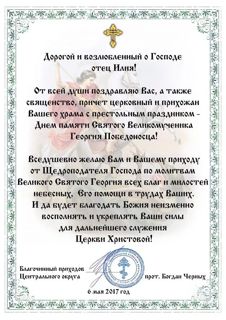Поздравление прихожан. Поздравление настоятелю храма с престольным праздником. поздравление с престольным праздником батюшку. поздравление священника с престольным праздником. поздравление с престольным праздником храма батюшку.