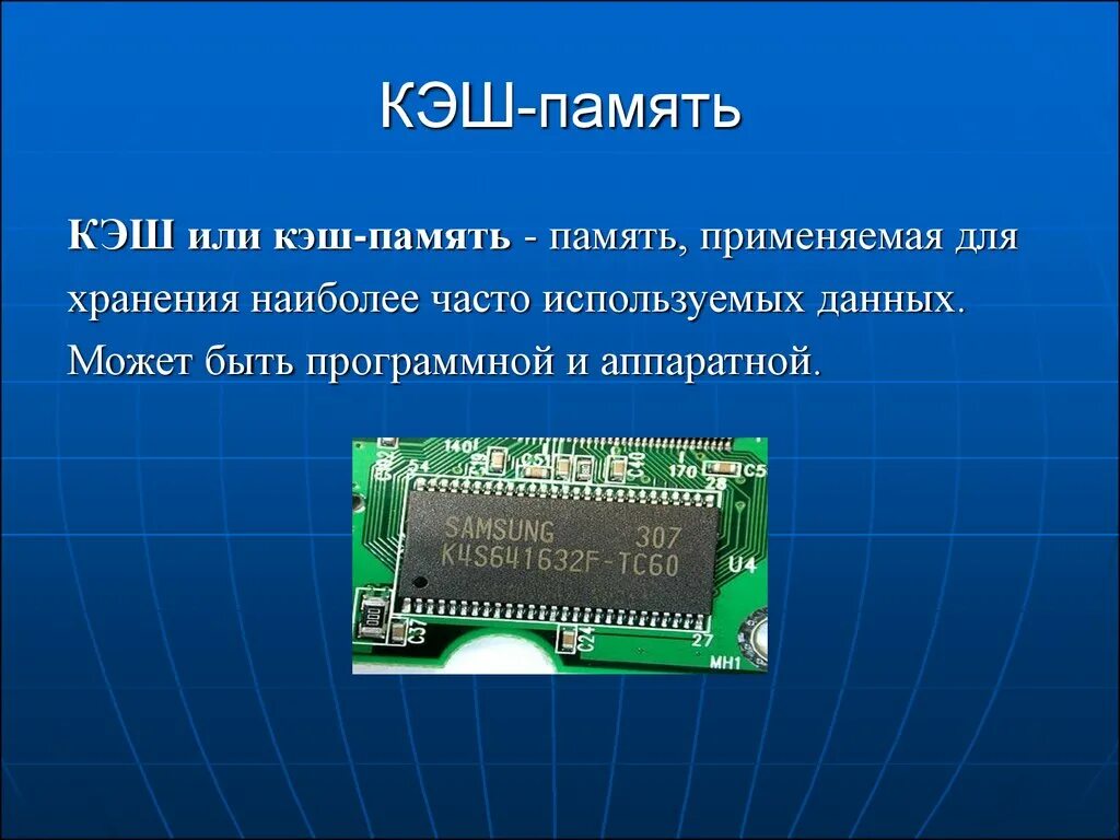 Передаваемая память это. Кэш память компьютера. Процессор и память. Микросхема кэш памяти. Понятие «кеш-память»..