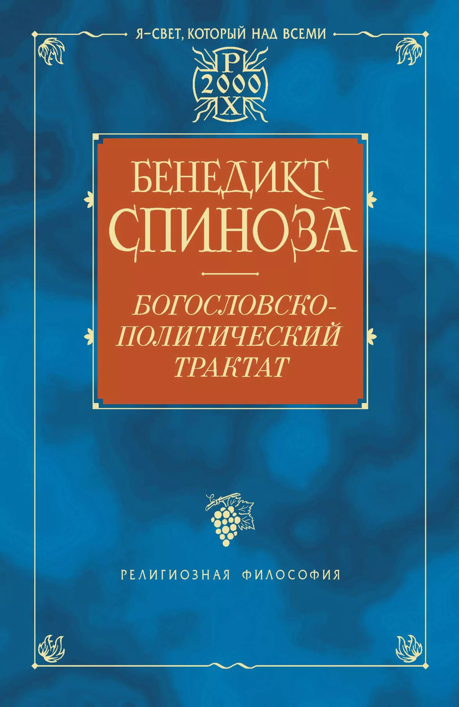 Отшельник книга. Записки горного отшельника. Записки горного отшельника. Теолого политический трактат спиноза. Отшельник записки.