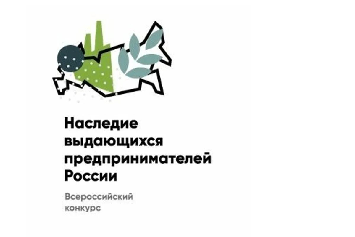 Наследие выдающихся предпринимателей России. Наследие предпринимателей конкурс. Конкурс наследие выдающихся предпринимателей России. «Наследие выдающихся предпринимателей России» Пенза. Наследие выдающихся предпринимателей конкурс