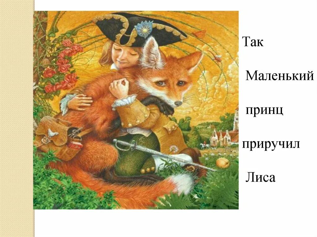 Маленький принц и лисенок. Маленький принц и его лис. Что лис из маленького принца называет приручением. Что лис из маленького принца называет приручением. Маленький принц и лис.