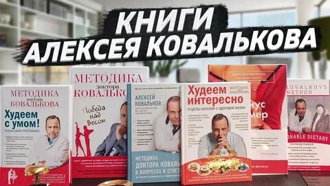 Диетолога алексея ковалькова