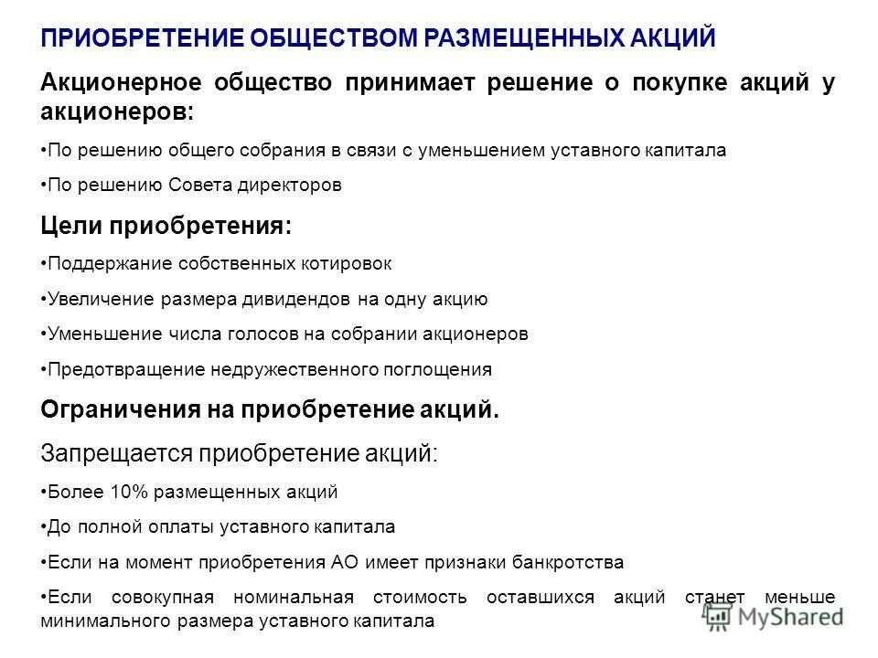 Начинающему акционеру. Порядок приобретения акций. Приобретение и выкуп обществом размещенных акций. Размещение акционерным обществом акций. Решение акционерного общества.