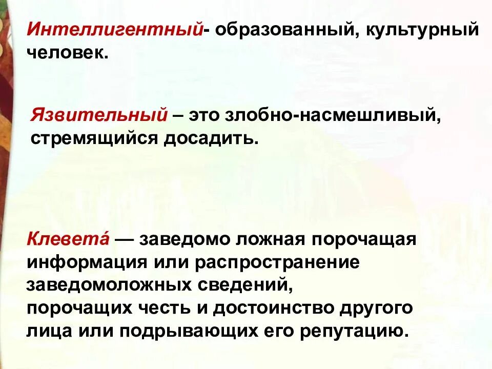 Насмешливый разборчивый. Язвительный. Язвителтный человек Кэто. Значение слова язвительный. Распространение сведений порочащих честь и достоинство.