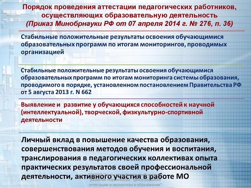 Аттестацию в организации проводит. Порядок проведения аттестации. Порядок аттестации педагогических работников. Порядок аттестации работников. Порядок проведения аттестации педагогов.