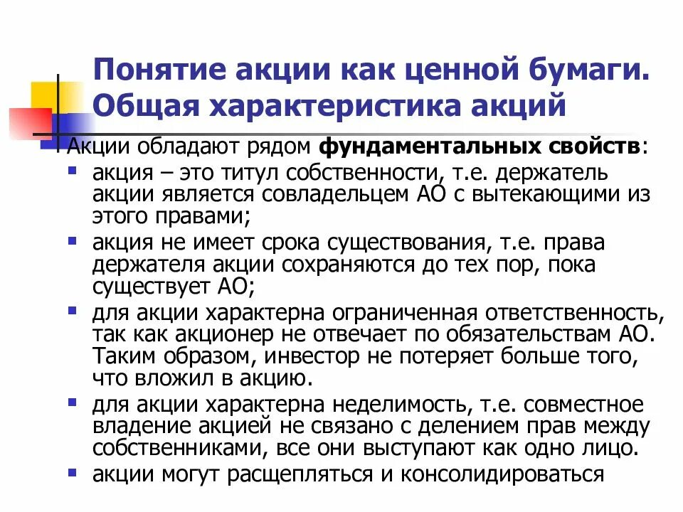 Основные признаки акций. Понятие акции как ценной бумаги. Особенности акции как ценной бумаги. Акция характеристика ценной бумаги. Характеристика акции как ценной бумаги.