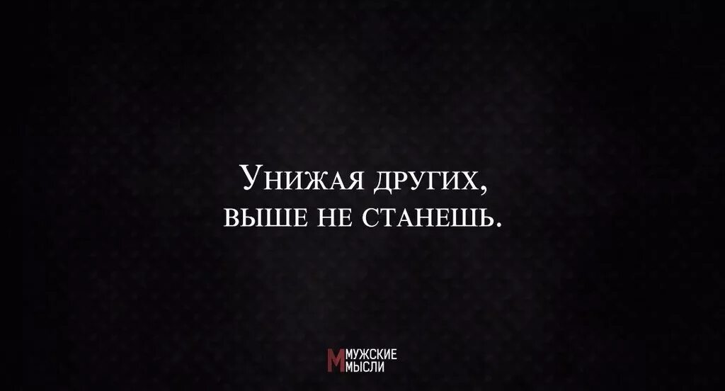 Оскорбляя другого ты не заботишься о себе. Унижая других цитаты. Унижая других выше не станешь. Унижая других выше не станешь картинки. Унижая меня выше не станешь.