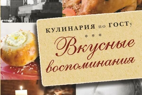 Книга рецептов по госту. Советская кулинария. Советская кулинария магазин. Советская кулинария по ГОСТУ вкусные воспоминания. Кулинария по ГОСТУ книга.