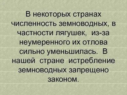 Меры по охране земноводных