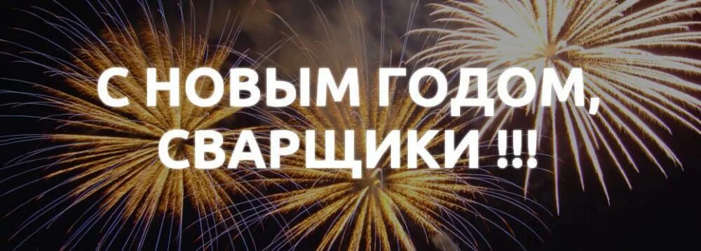 Новый год сварщика. Новый год сварщика. Открытка с новым годом для строителей. Сварщик. Сварка.