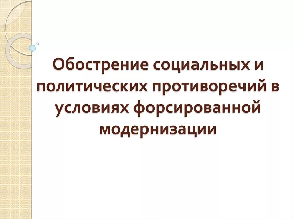 Урок обострение социальных противоречий в xviii в. Обострение социальных противоречий. Противоречие политической модернизации. Обострения социальных противоречий в России в начале XX В. Обострение социально политических противоречий.