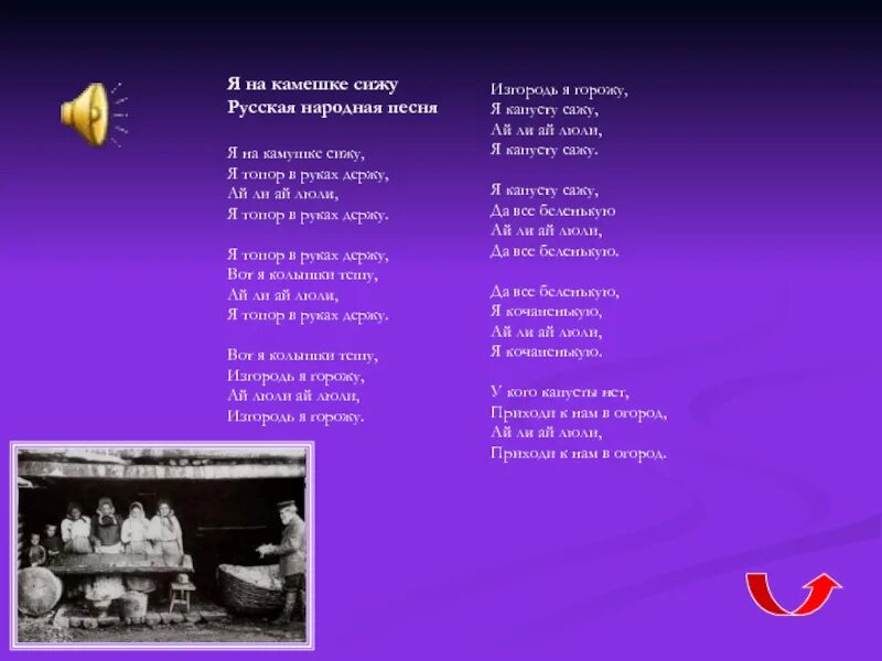 Уж я колышки тешу. Гитара я на камушке. Я на камушке сижу слова. Миа бойка пикачу. Текст песни.