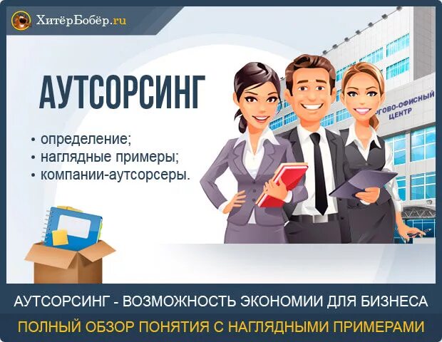 Компании предоставляющие аутсорсинг. Аутсорсинговые фирмы. аутсорсинг картинки. аутсорсинг компании. визитка аутсорсинговой компании.