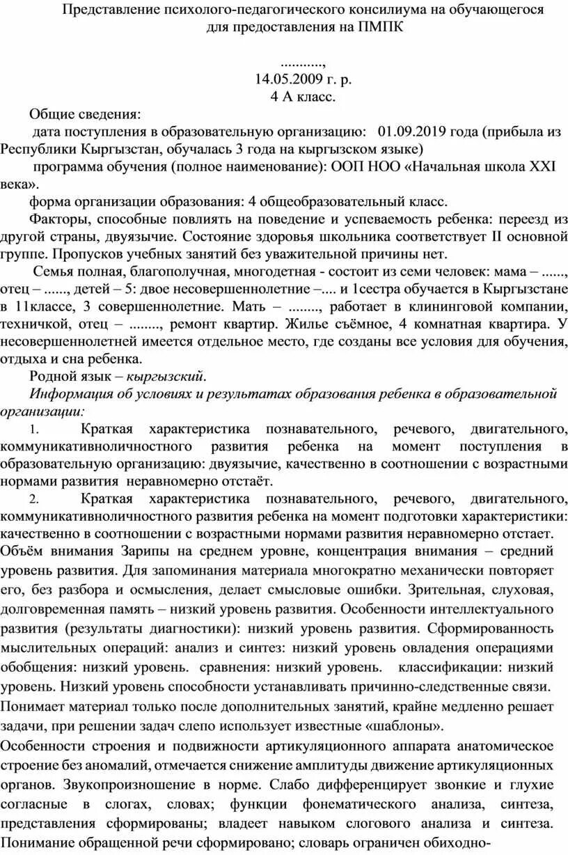 Представление психолого-педагогического консилиума. Представление психолога на ПМПК. Педагогическое представление на Шппк. ПМПК представление пример.