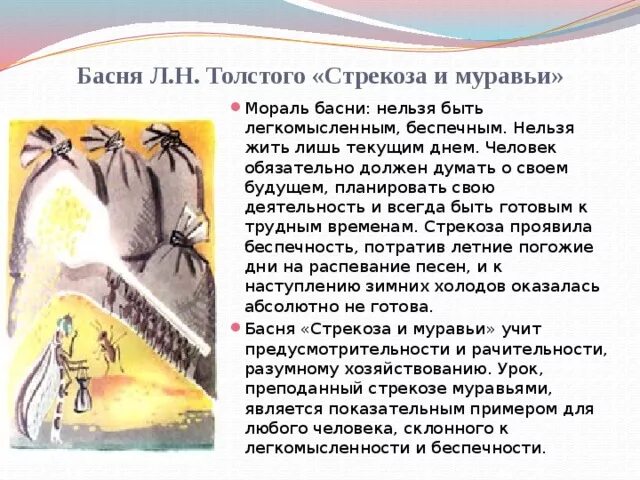 Басня л н Толстого Стрекоза и муравей. Толстой Лев Николаевич басня Стрекоза и муравей. Басня Стрекоза и муравьи Лев толстой. Л толстой Стрекоза и муравей. Басня толстого мораль