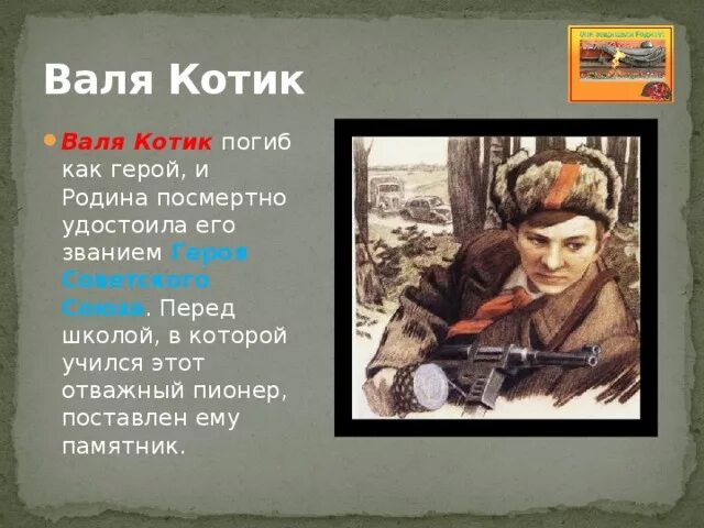 Проект они защищали родину. Герои партизаны вов. Рассказ о герое. Сообщение о защитнике родины. Герои великой отечественной войны леня голиков проект.