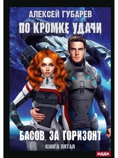 По кромке удачи