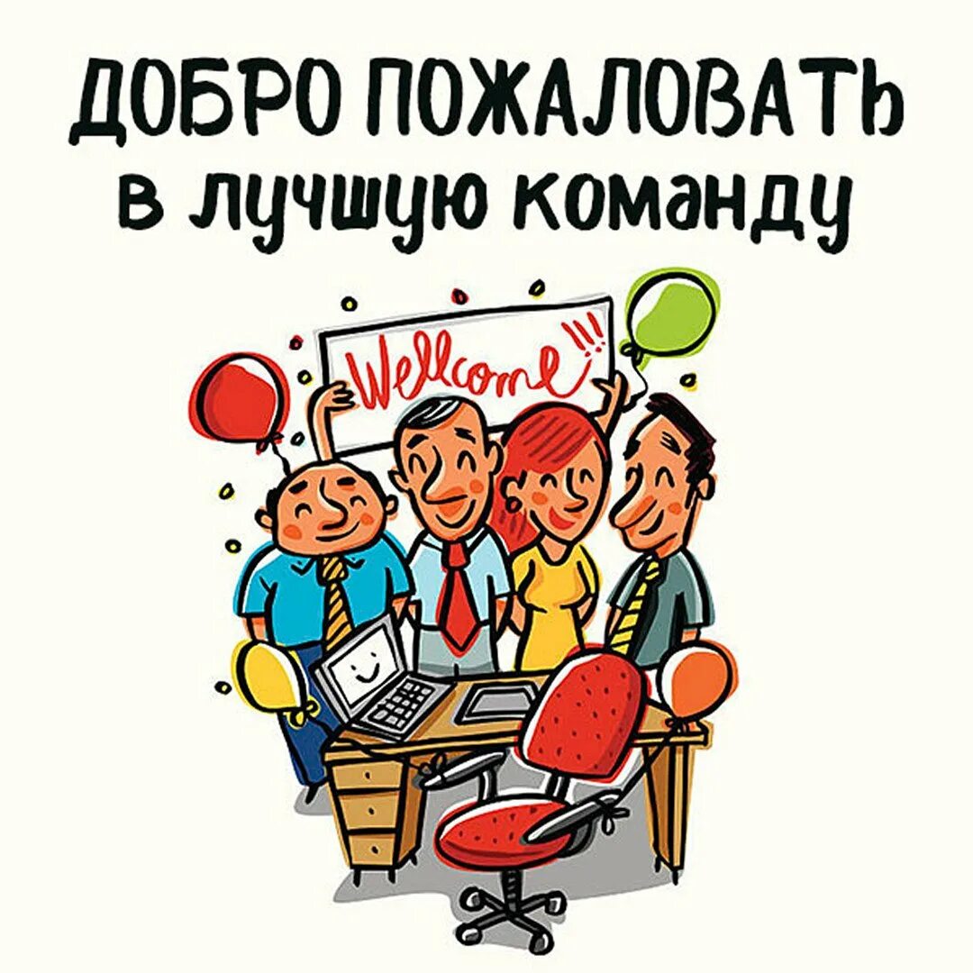 Заходи в команду. Добро пожаловать в команду. Добро пожаловать в нашу дружную команду. Добро пожаловать в наш дружный коллектив. Добро пожаловать в мою команду.