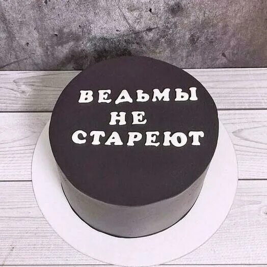 торт с ведьмой. торт с надписью. торт ведьмы не стареют. торт ведьмы не стареют. торт ведьмы не стареют.