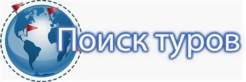 Ищу тур. Поиск туров. Поиск туров картинки. Поиск тура картинка. Сайте миграс каменск уральский