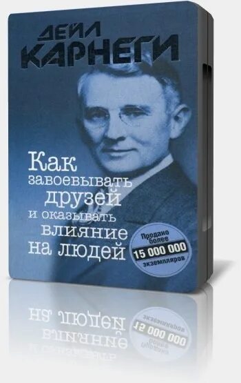 Аудиокнига дейл карнеги как завоевывать. Как приобретать друзей и оказывать влияние на людей Дейл Карнеги. Деил Карнеги как завоевать друзей. Д Карнеги как завоевать друзей и оказывать влияние на людей. Книга Карнеги как завоевывать друзей и оказывать влияние на людей.