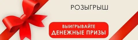 Розыгрыши денежных призов